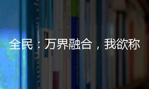 全民：萬(wàn)界融合，我欲稱(chēng)王