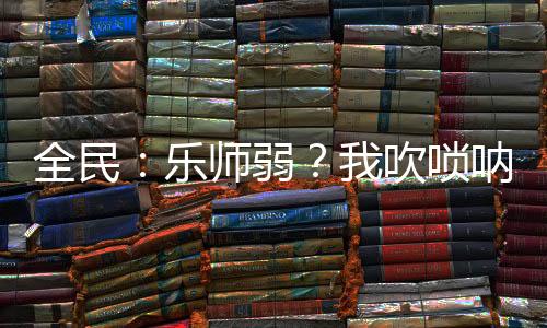 全民：樂師弱？我吹嗩吶送神明！