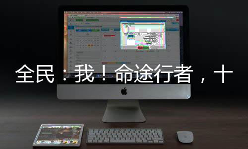全民：我！命途行者，十星神賜福