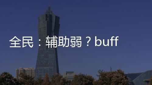 全民：輔助弱？buff強無敵！