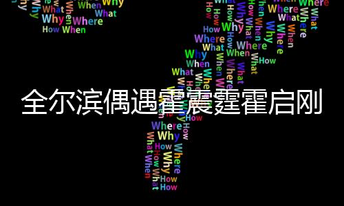 全爾濱偶遇霍震霆霍啟剛，一次意外的明星邂逅