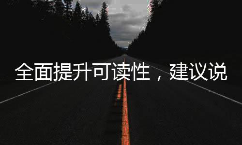 全面提升可讀性，建議說明書采用大號字體