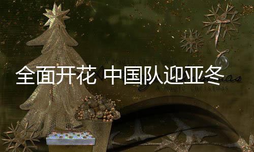 全面開花 中國隊迎亞冬會百金里程碑