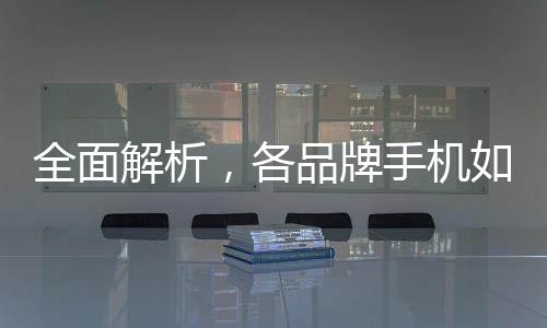 全面解析，各品牌手機(jī)如何開啟地震預(yù)警功能