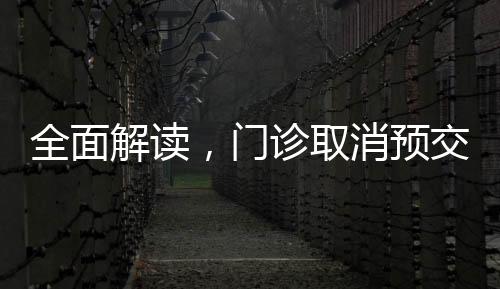 全面解讀，門診取消預(yù)交金的新變化