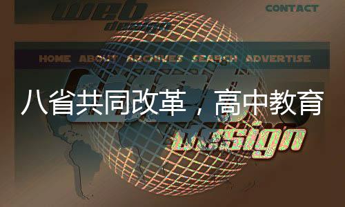 八省共同改革，高中教育迎來重大變革，不再分文理科
