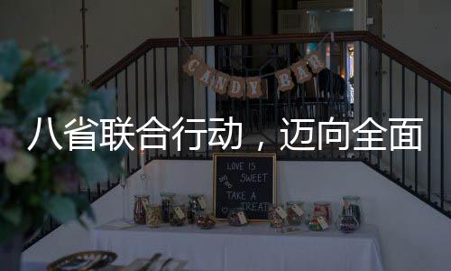 八省聯(lián)合行動(dòng)，邁向全面綜合素質(zhì)教育，不再分文理科