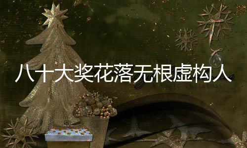 八十大獎花落無根虛構(gòu)人名單，一則神秘中獎故事的啟示