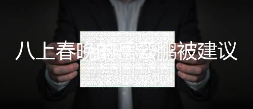 八上春晚的岳云鵬被建議別上春晚，輿論的反思與期待