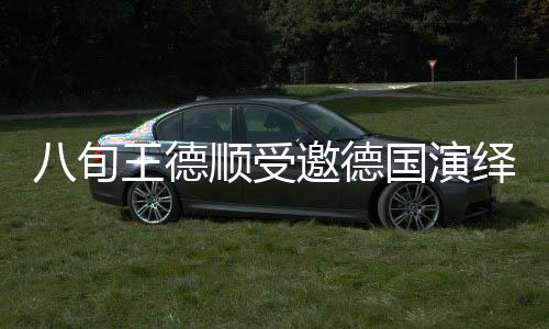 八旬王德順受邀德國演繹雕塑藝術(shù)，展現(xiàn)非凡人生歷程