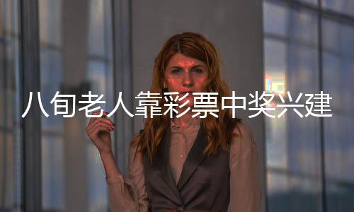 八旬老人靠彩票中獎興建活動物園