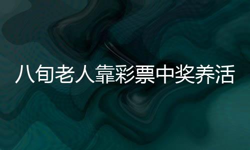 八旬老人靠彩票中獎(jiǎng)養(yǎng)活動(dòng)物園，一段勵(lì)志傳奇