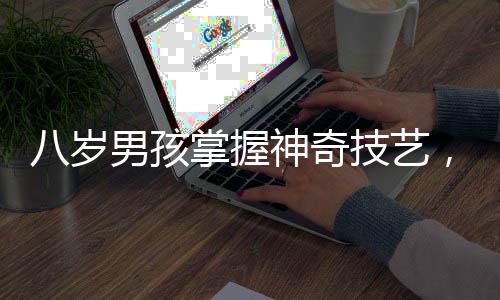 八歲男孩掌握神奇技藝，為小朋友肘關(guān)節(jié)脫位復(fù)位