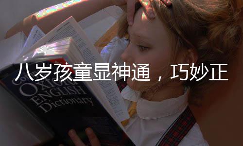 八歲孩童顯神通，巧妙正骨女寶肘關(guān)節(jié)脫位創(chuàng)奇跡