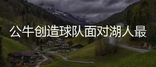 公牛創(chuàng)造球隊面對湖人最大勝利分差，一場震撼NBA的壯舉