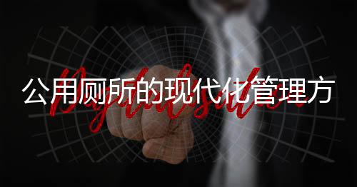 公用廁所的現(xiàn)代化管理方式，借用廁所后掃碼支付5元新模式解讀