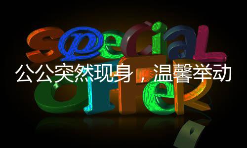 公公突然現(xiàn)身，溫馨舉動為兒媳送上過年紅包
