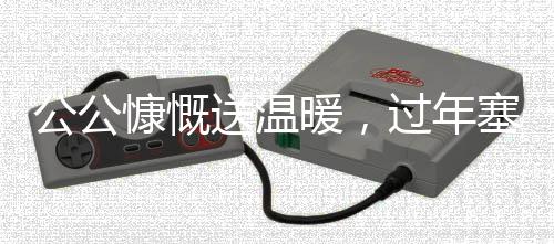 公公慷慨送溫暖，過(guò)年塞錢(qián)兒媳心頭喜悅顯溫情
