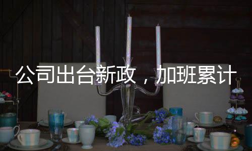 公司出臺新政，加班累計達十晚可補貼個人社保繳費，解讀響應及其影響