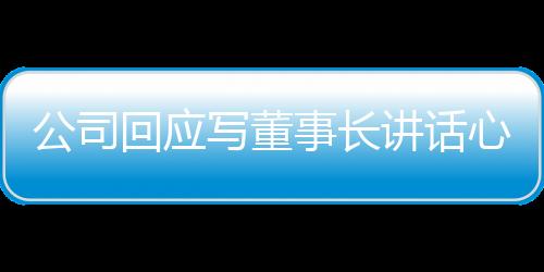 公司回應(yīng)寫董事長(zhǎng)講話心得超字?jǐn)?shù)被罰事件