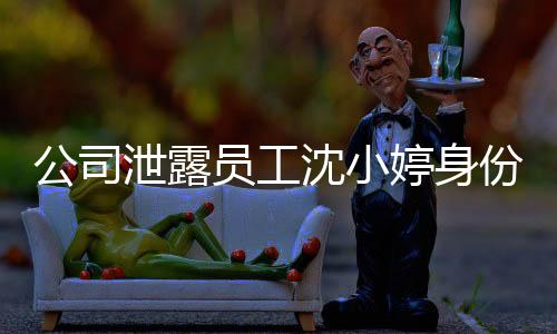 公司泄露員工沈小婷身份證信息引發(fā)關(guān)注