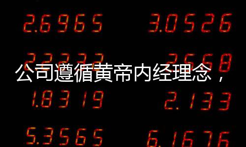 公司遵循黃帝內(nèi)經(jīng)理念，規(guī)定員工如廁時(shí)間