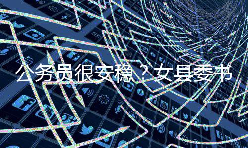 公務(wù)員很安穩(wěn)？女縣委書記不贊同——新時(shí)代女性公職人員的堅(jiān)守與挑戰(zhàn)