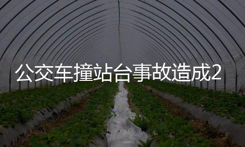 公交車撞站臺(tái)事故造成2死1傷慘劇，現(xiàn)場(chǎng)目擊與后續(xù)調(diào)查