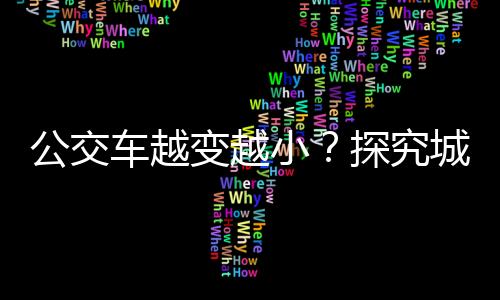 公交車越變越??？探究城市公共交通的新趨勢