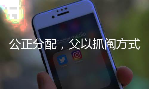 公正分配，父以抓鬮方式?jīng)Q定兩子分房結(jié)果