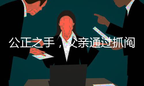 公正之手，父親通過抓鬮給兩兒子分房