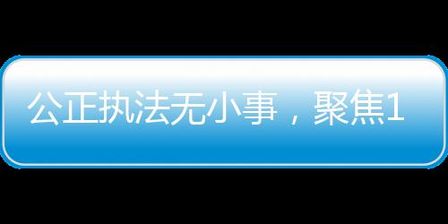公正執(zhí)法無小事，聚焦12歲女孩被強奸案辦案民警被控瀆職事件