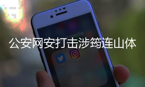 公安網(wǎng)安打擊涉筠連山體滑坡謠言，維護網(wǎng)絡(luò)秩序穩(wěn)定