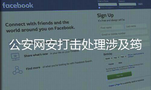 公安網(wǎng)安打擊處理涉及筠連山體滑坡謠言事件紀(jì)實