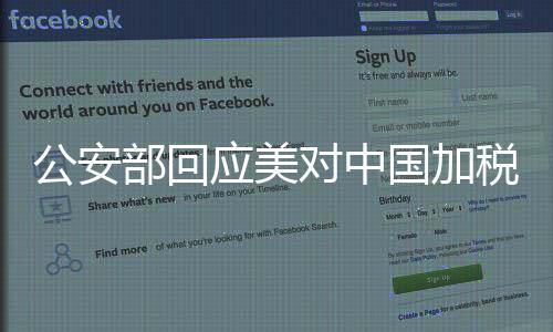 公安部回應(yīng)美對中國加稅，堅定維護國家利益，深化中美合作與對話