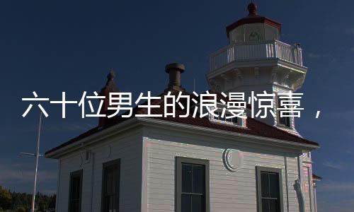 六十位男生的浪漫驚喜，為班上唯一女生獻(xiàn)上獨特禮贊