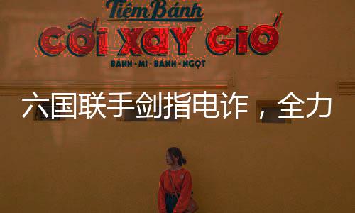 六國聯(lián)手劍指電詐，全力解救被困人員，共同筑牢國際安全防線