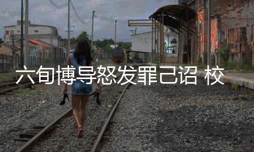 六旬博導怒發(fā)罪己詔 校方回應，深度解析事件內幕與影響