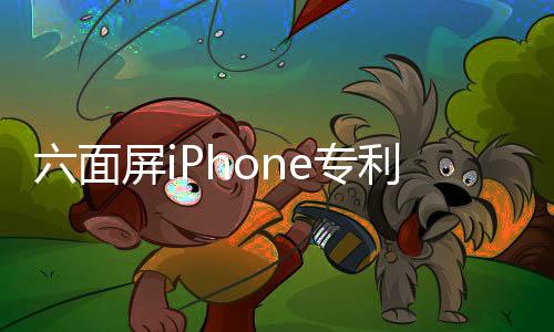 六面屏iPhone專利曝光 全玻璃設計外形顛覆