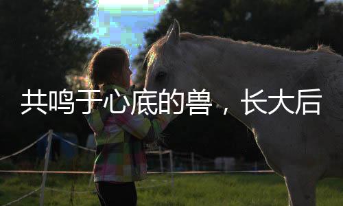 共鳴于心底的獸，長大后，我和申公豹有了一種特殊的共情