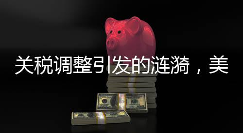 關(guān)稅調(diào)整引發(fā)的漣漪，美股熊市的幕后推手？