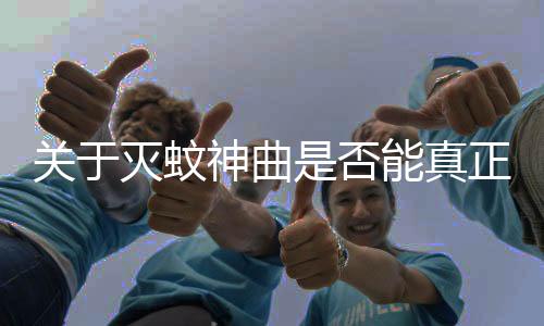關(guān)于滅蚊神曲是否能真正震暈蚊子的探究