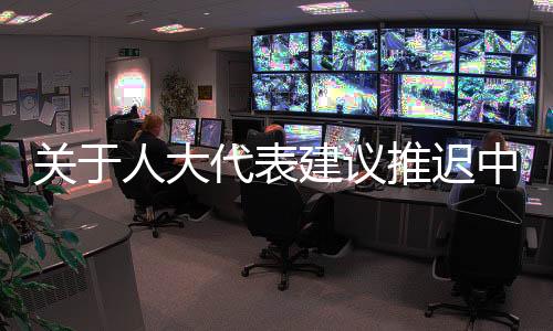 關(guān)于人大代表建議推遲中考分流時(shí)間的探討