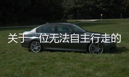 關于一位無法自主行走的93歲老人涉嫌強奸案后續(xù)處理情況的探討