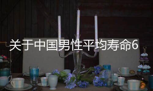 關(guān)于中國(guó)男性平均壽命69.9歲的誤讀——真實(shí)數(shù)據(jù)揭示真相