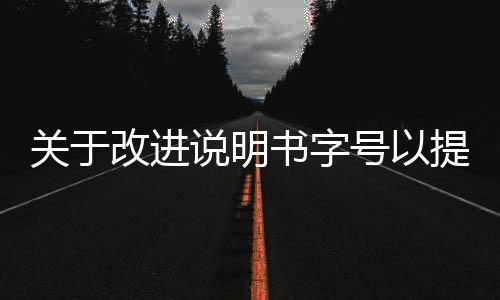 關于改進說明書字號以提高可讀性的建議