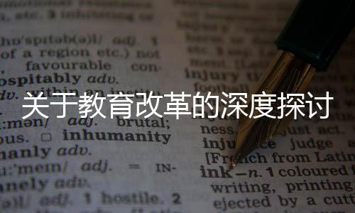 關(guān)于教育改革的深度探討，建議取消一本二本的劃分