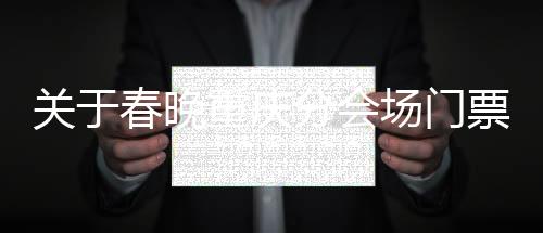 關于春晚重慶分會場門票的謠言解析