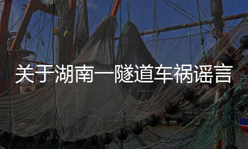 關(guān)于湖南一隧道車禍謠言的新聞辟謠