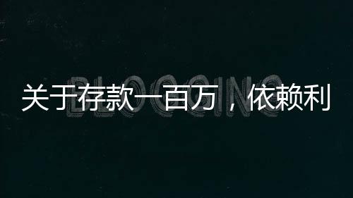 關于存款一百萬，依賴利息能否實現(xiàn)躺平的探討
